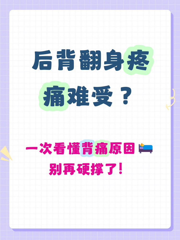 晚上睡觉后背疼痛是什么原因