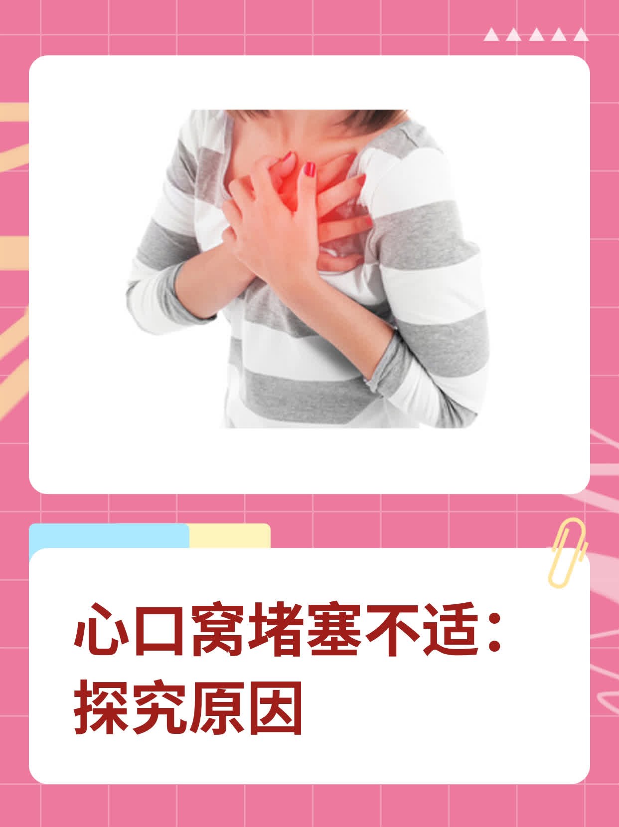 心口窝刺痛