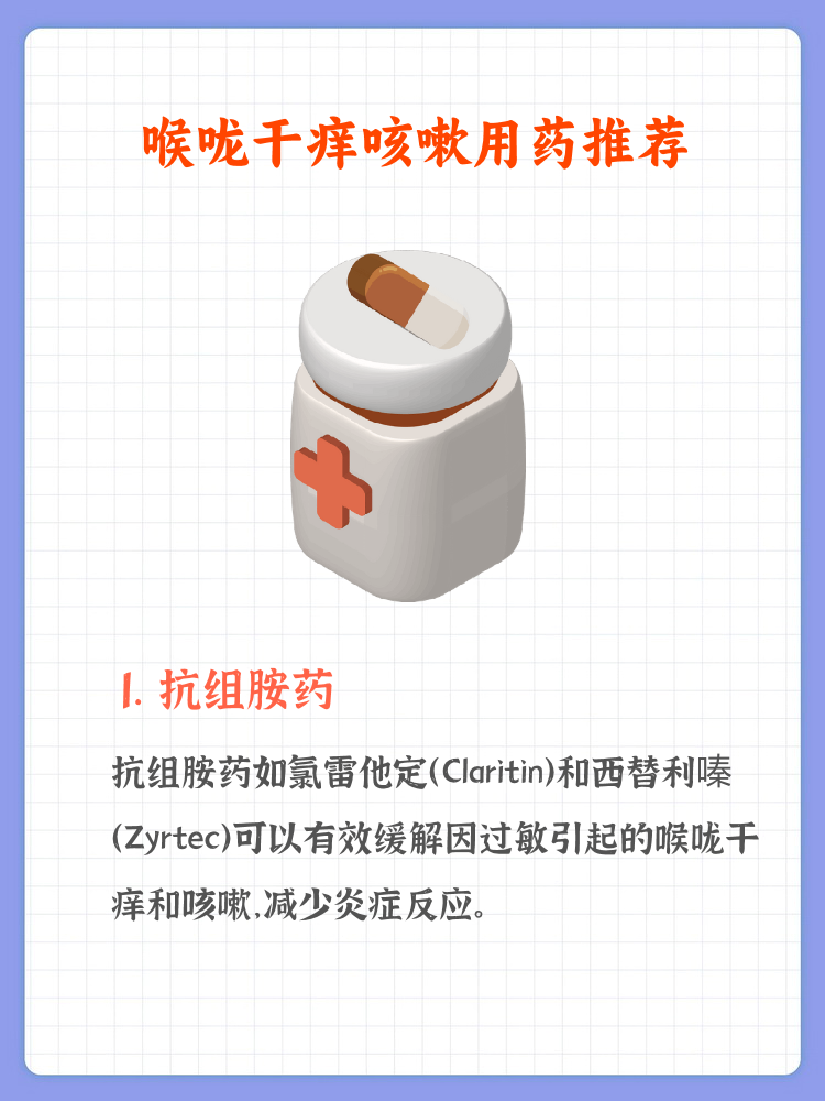 嗓子痒,干咳吃什么药