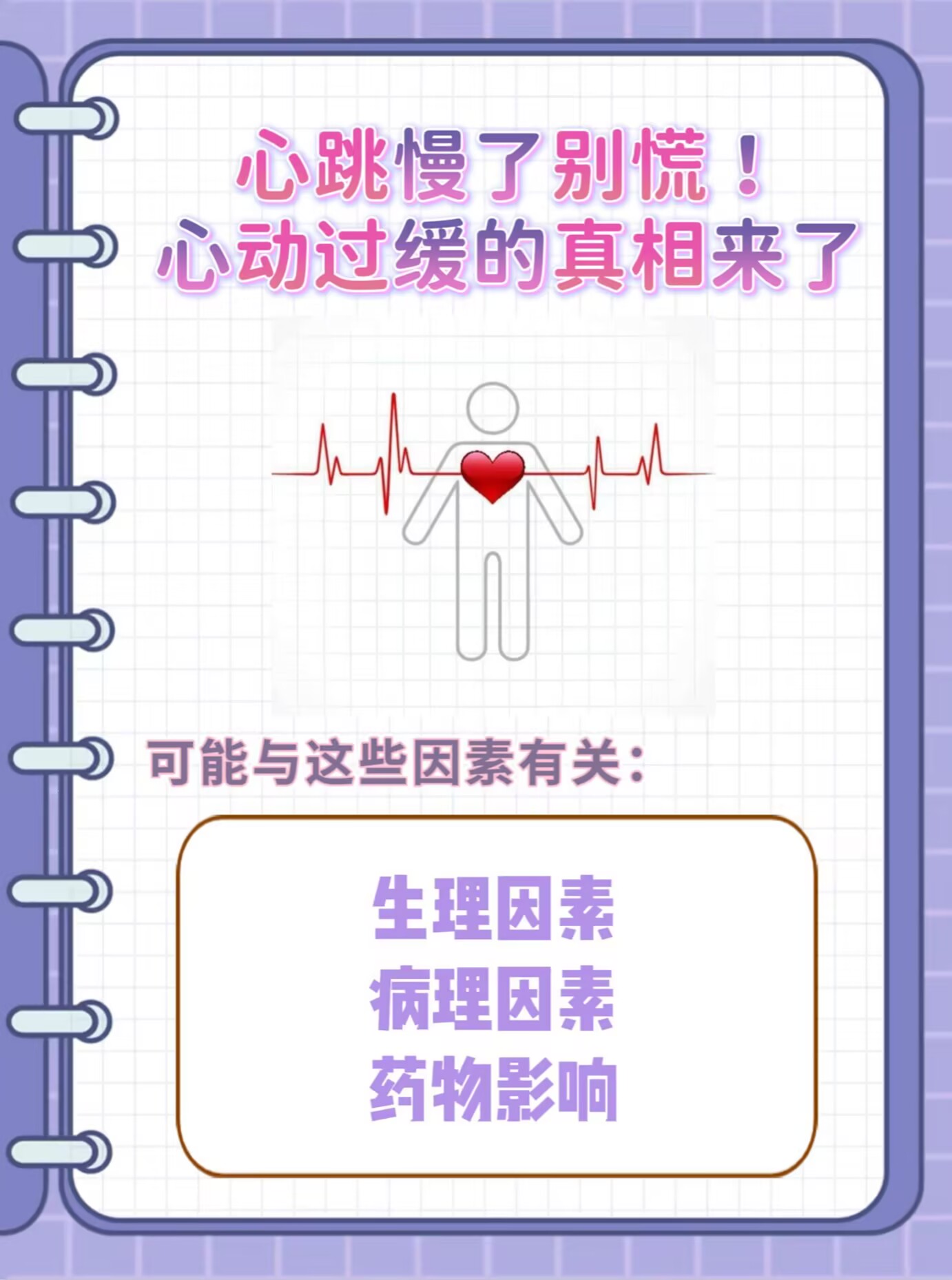 心跳过慢是什么原因引起的