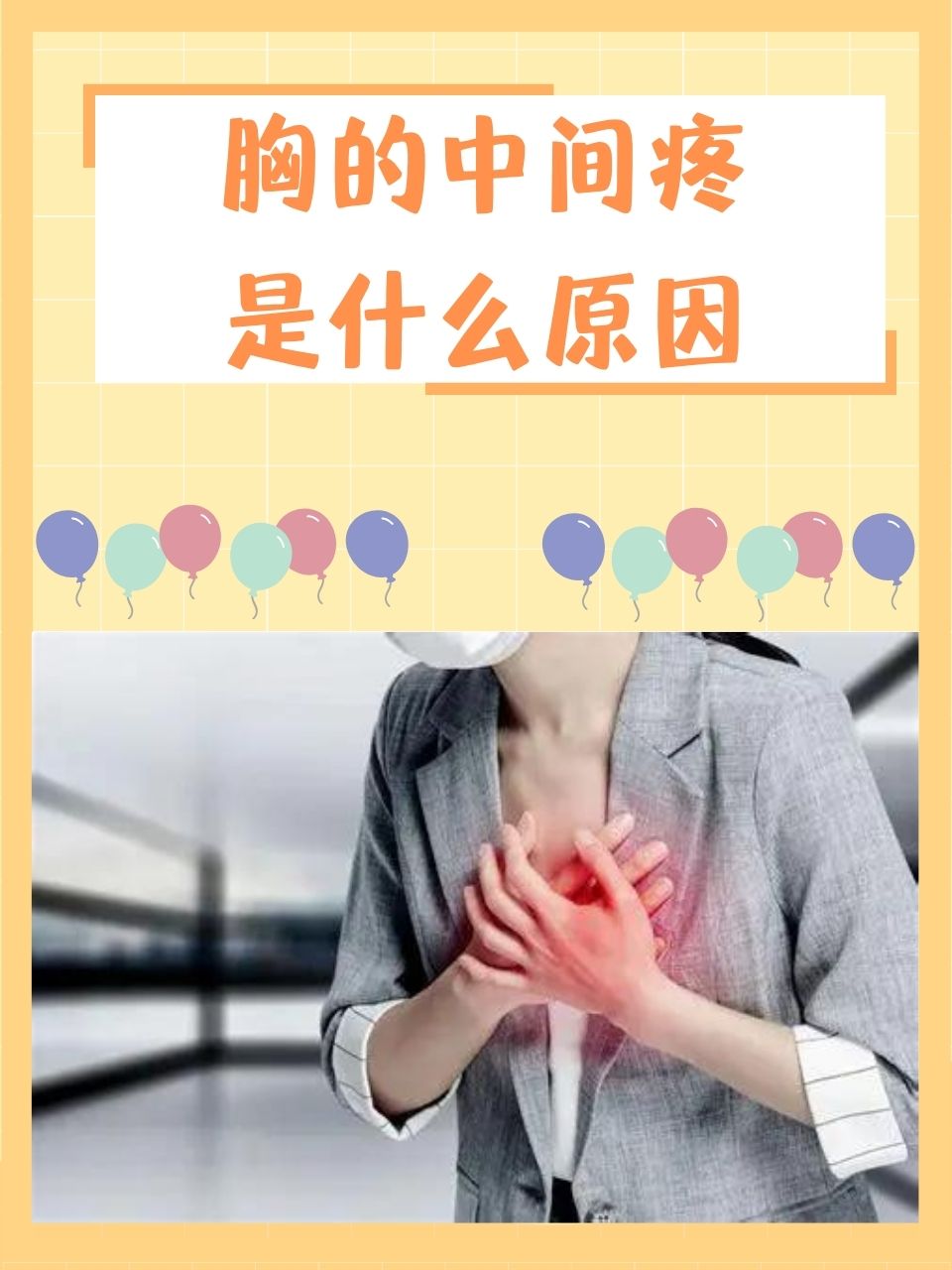 胸口中间骨头疼是怎么回事