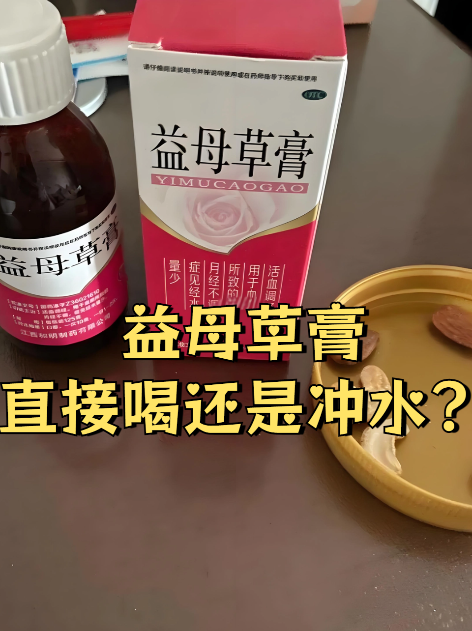 月经量少喝益母草可以吗