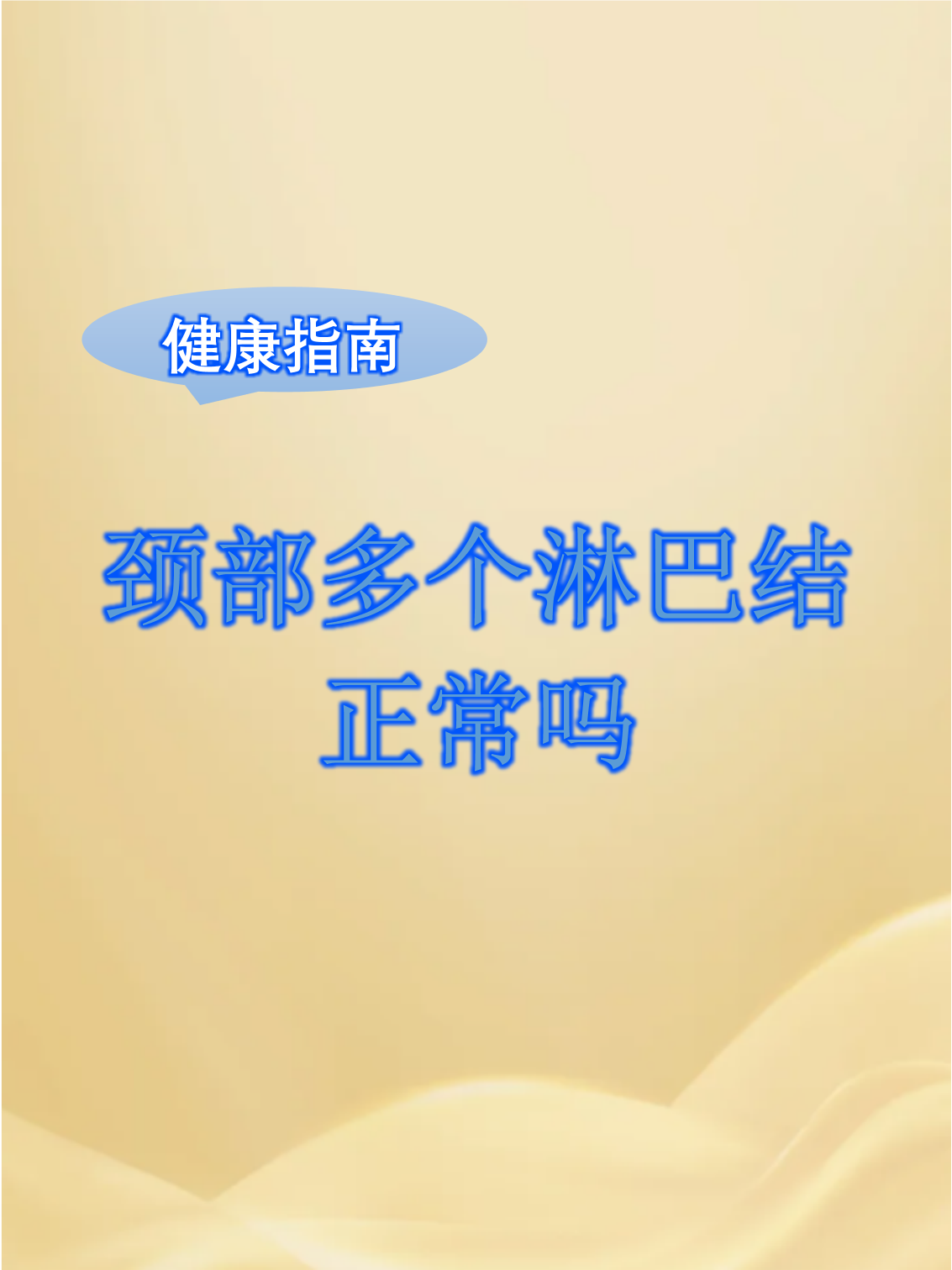 脖子摸到淋巴结正常吗?