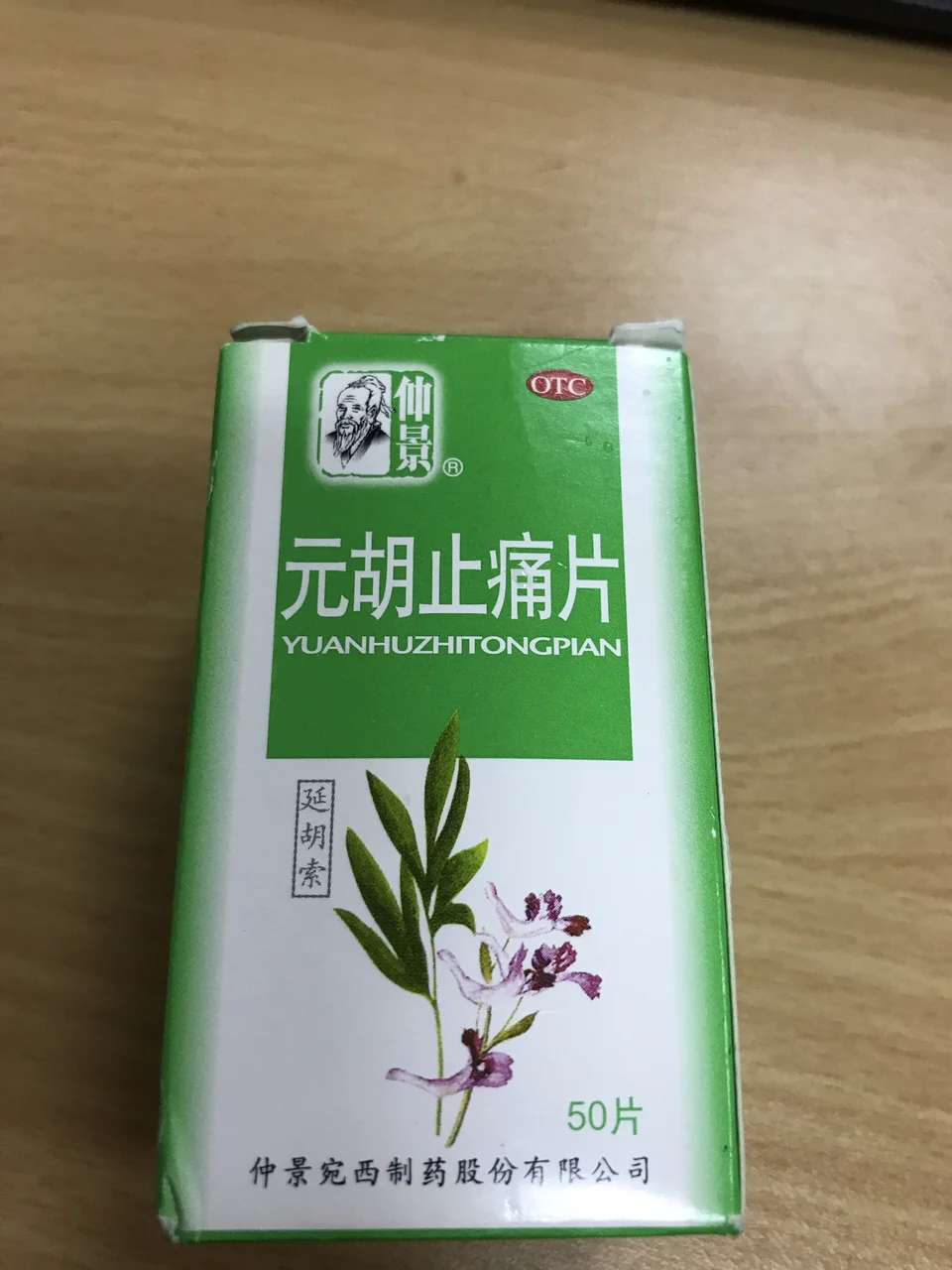 元胡止痛片的功效与作用