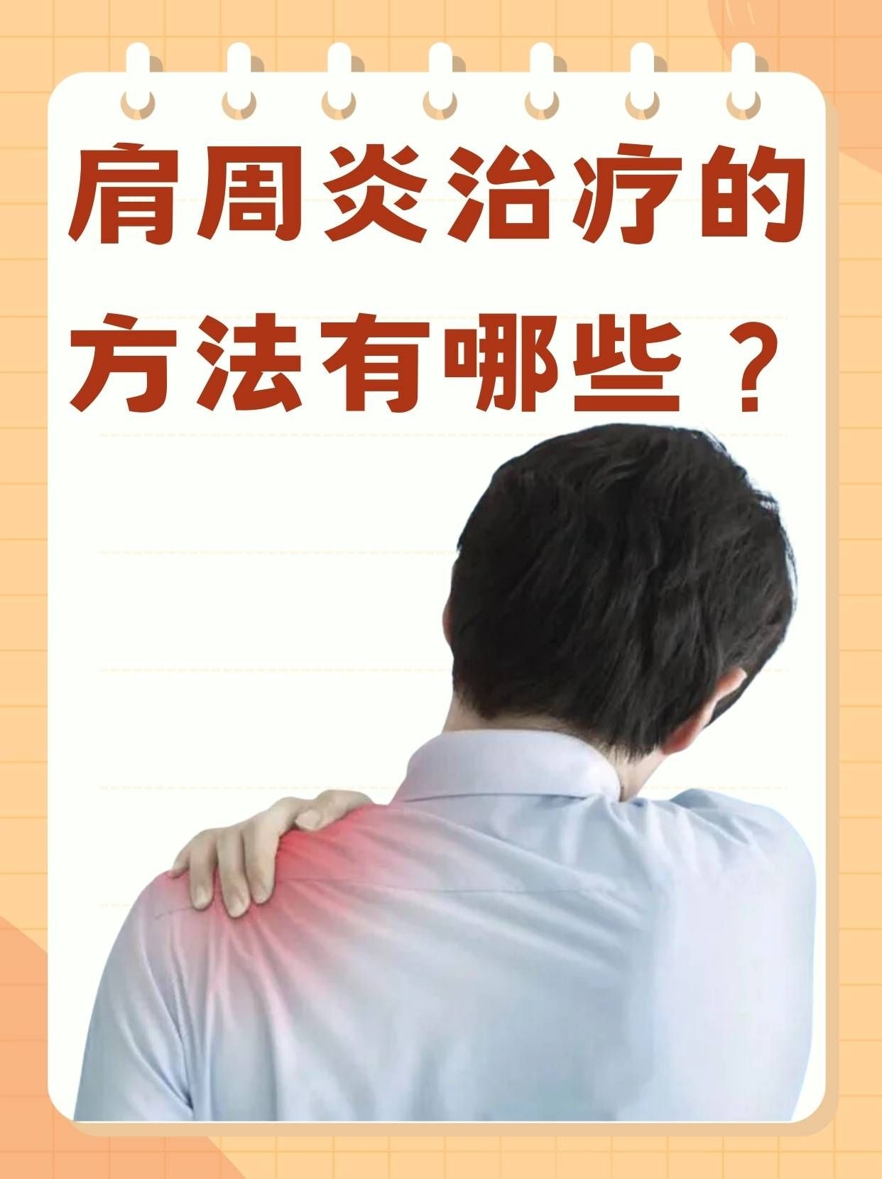 怎样治疗肩周炎比较好