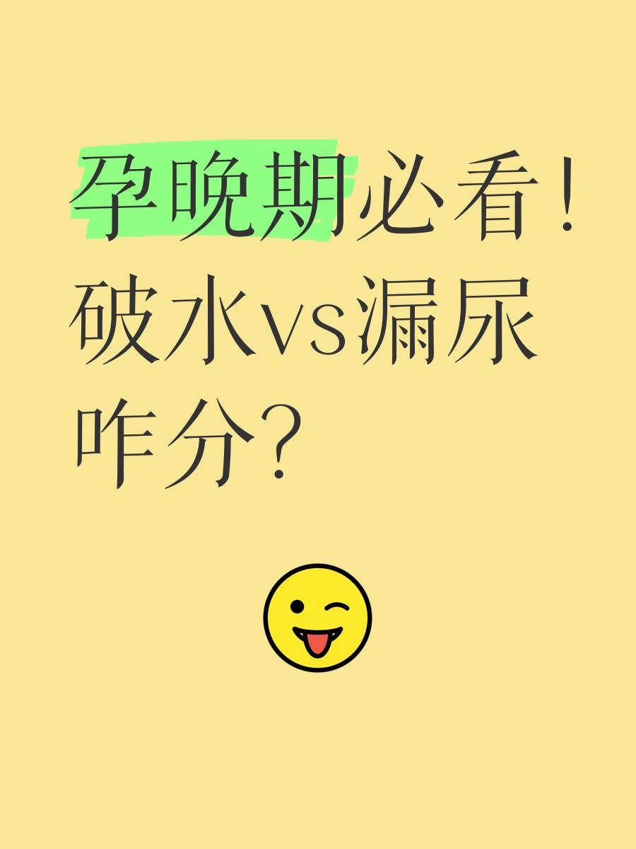 如何区别破水和漏尿?