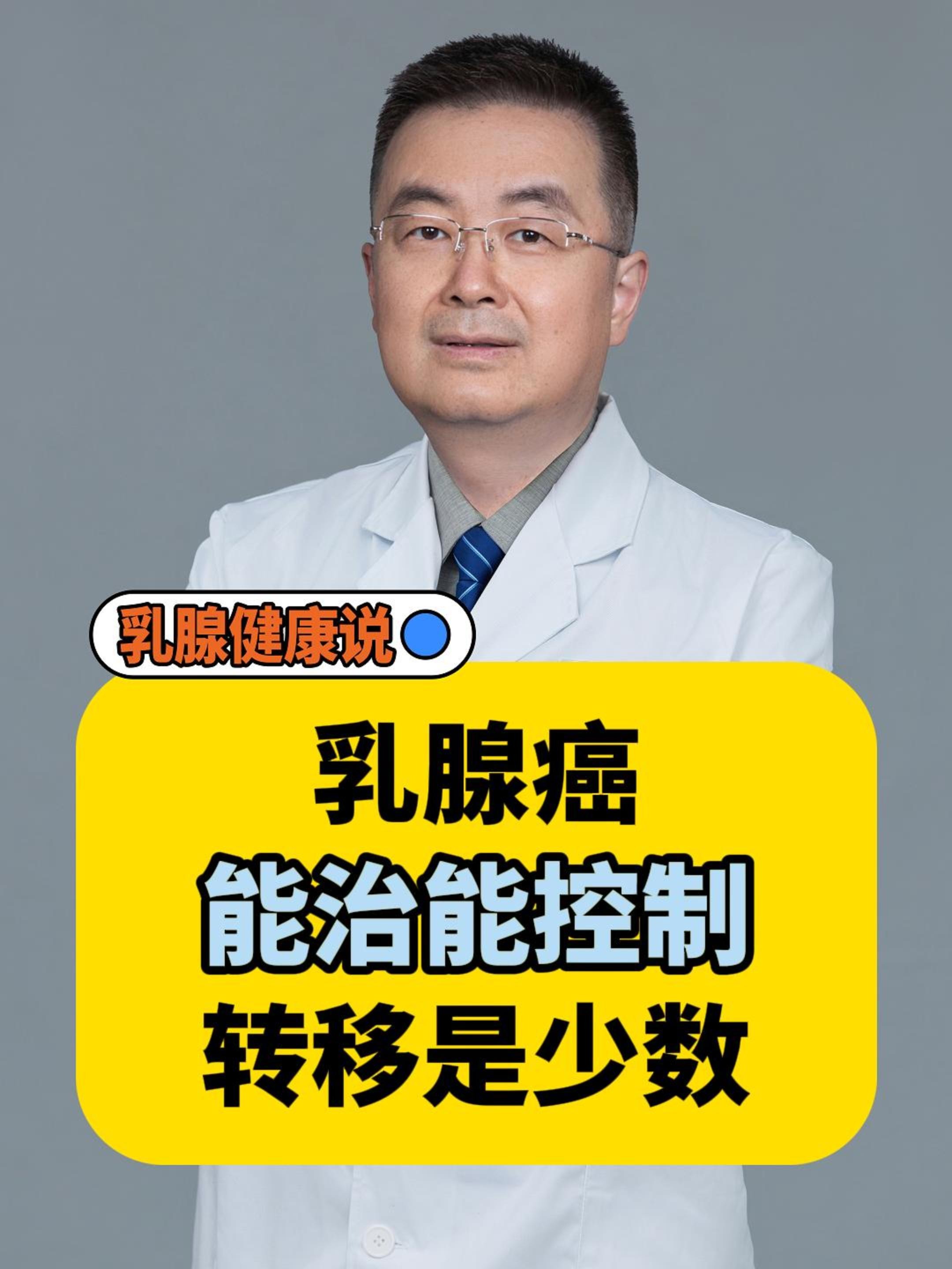 乳腺癌能治好吗