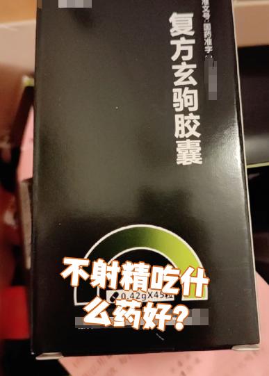 第一次服用了三瓶复方玄驹胶囊(18天)