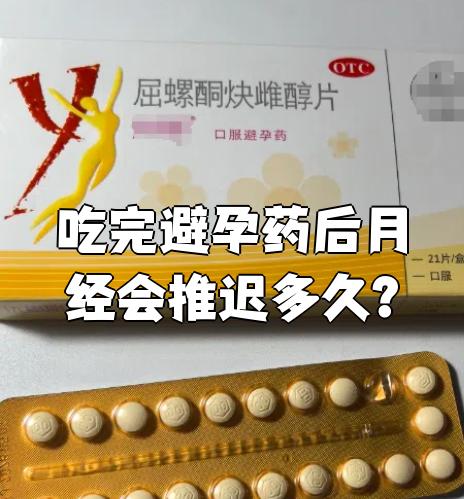 避孕药月经推迟