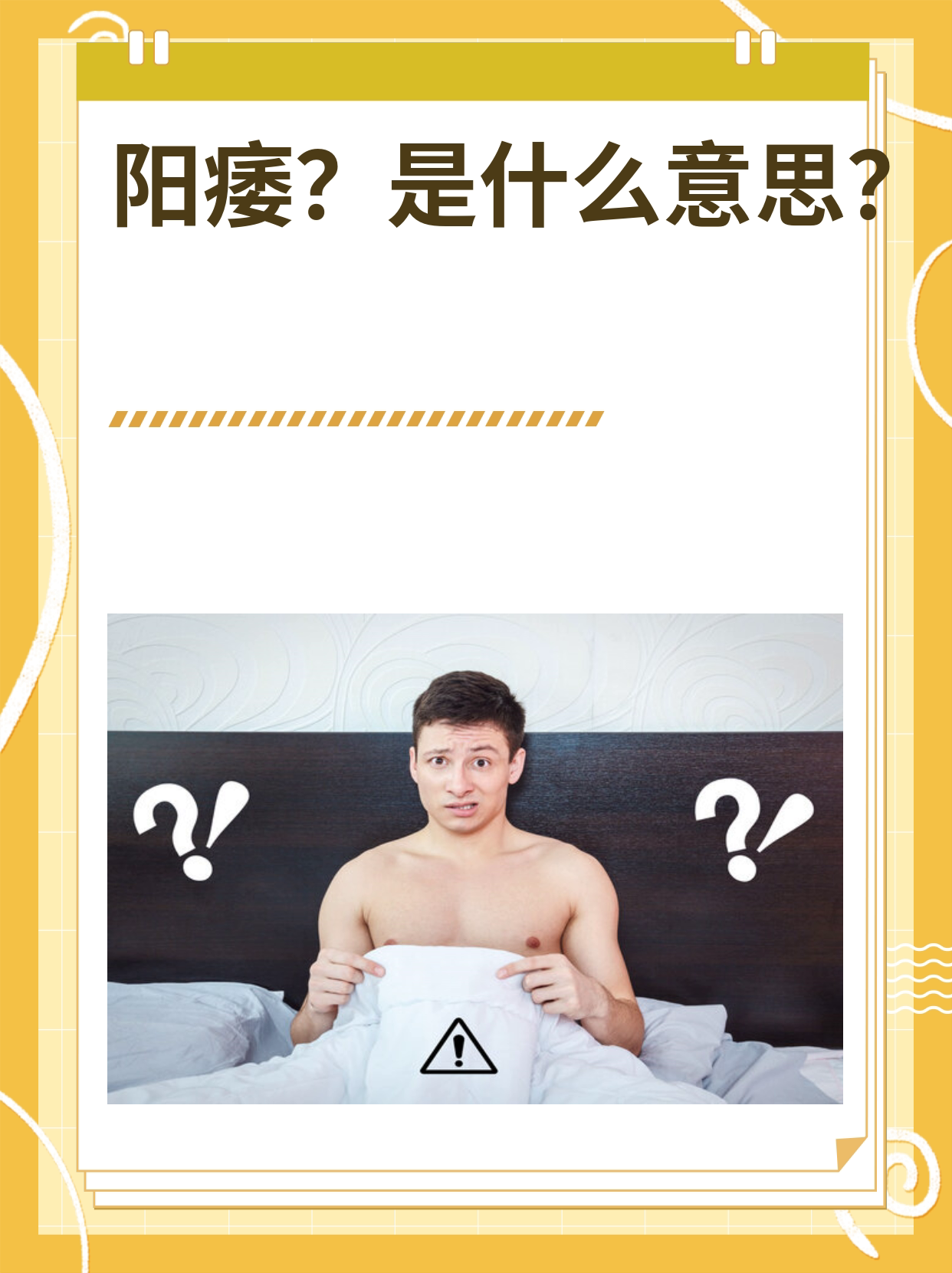 阳痿症状的图片