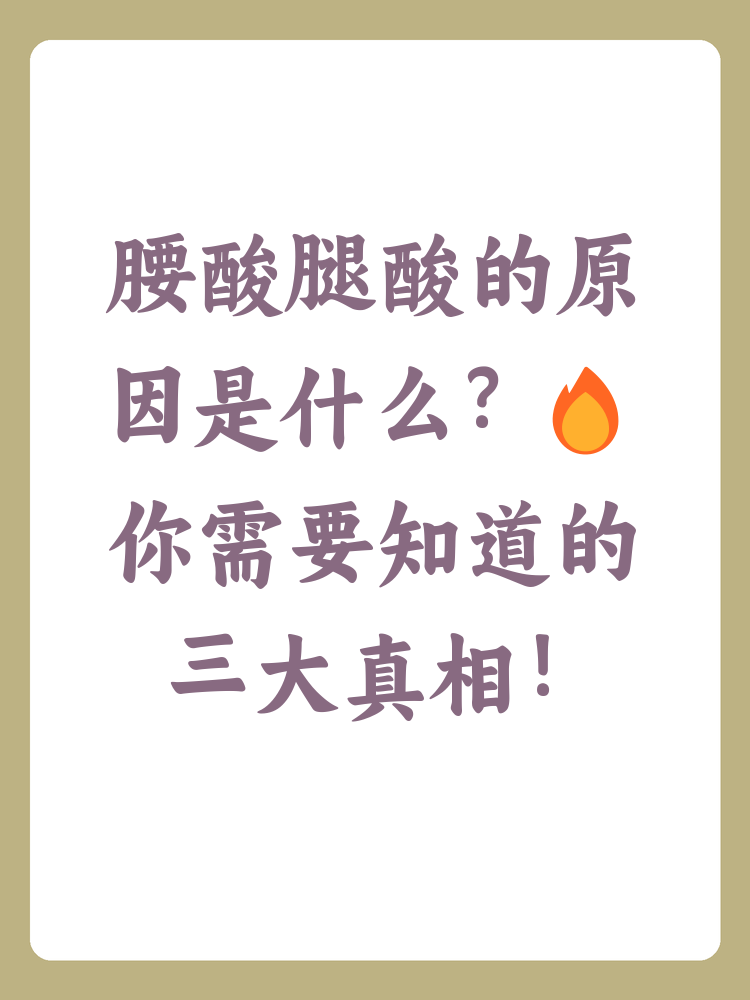 腰酸腿无力是怎么回事