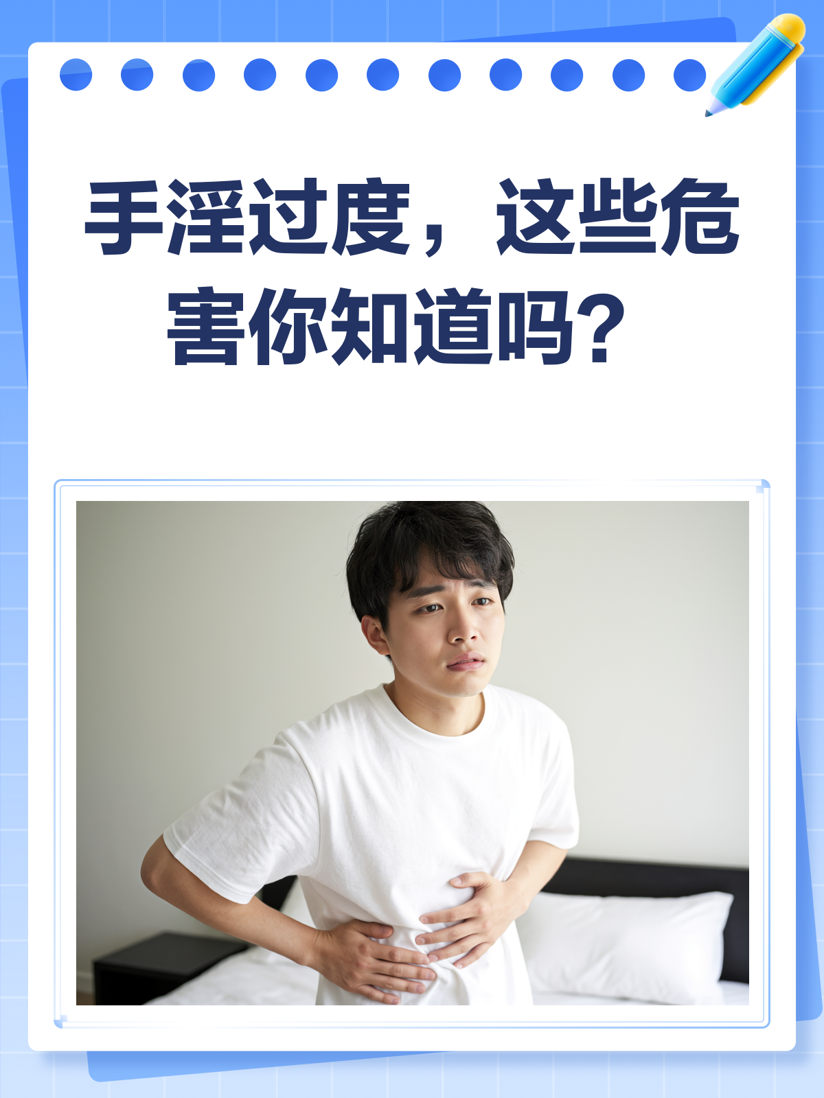 自慰的危害