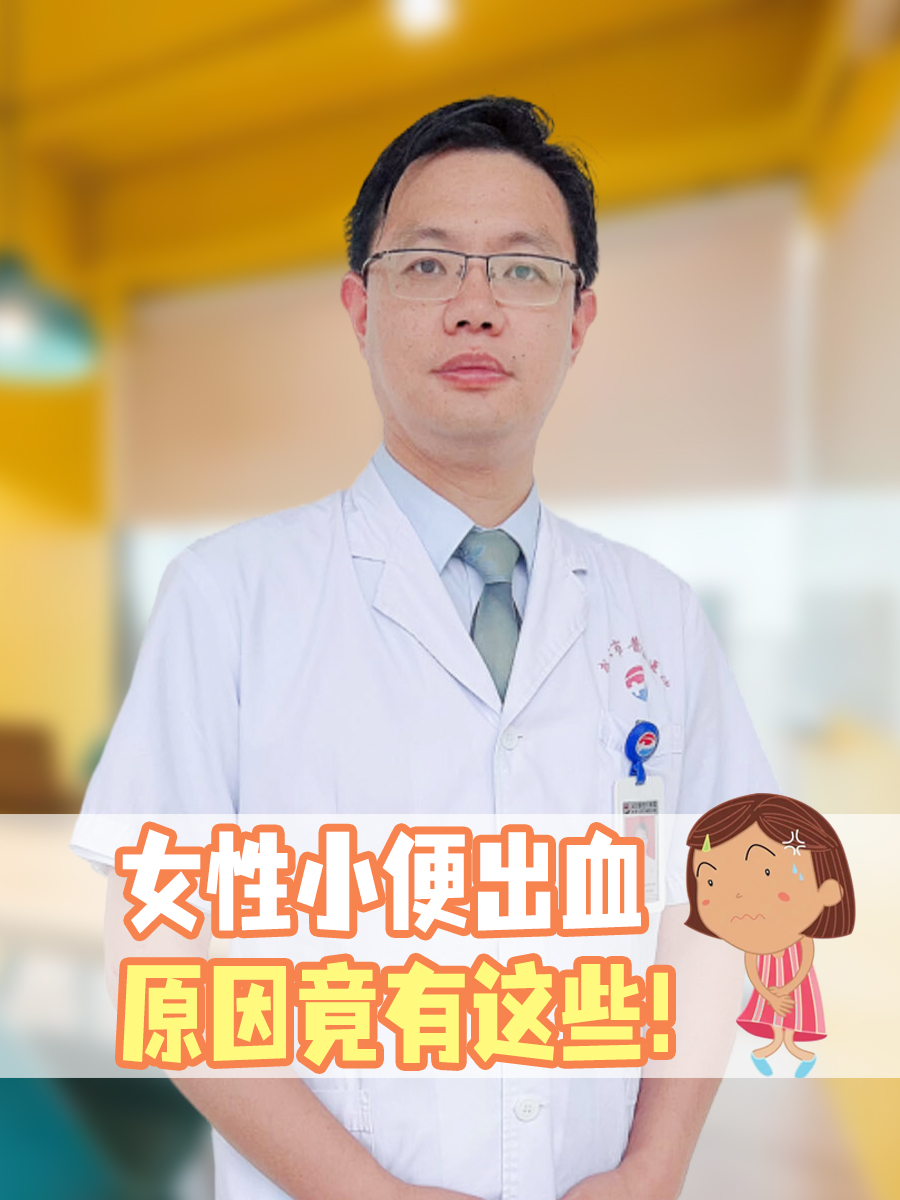 女生小便出血