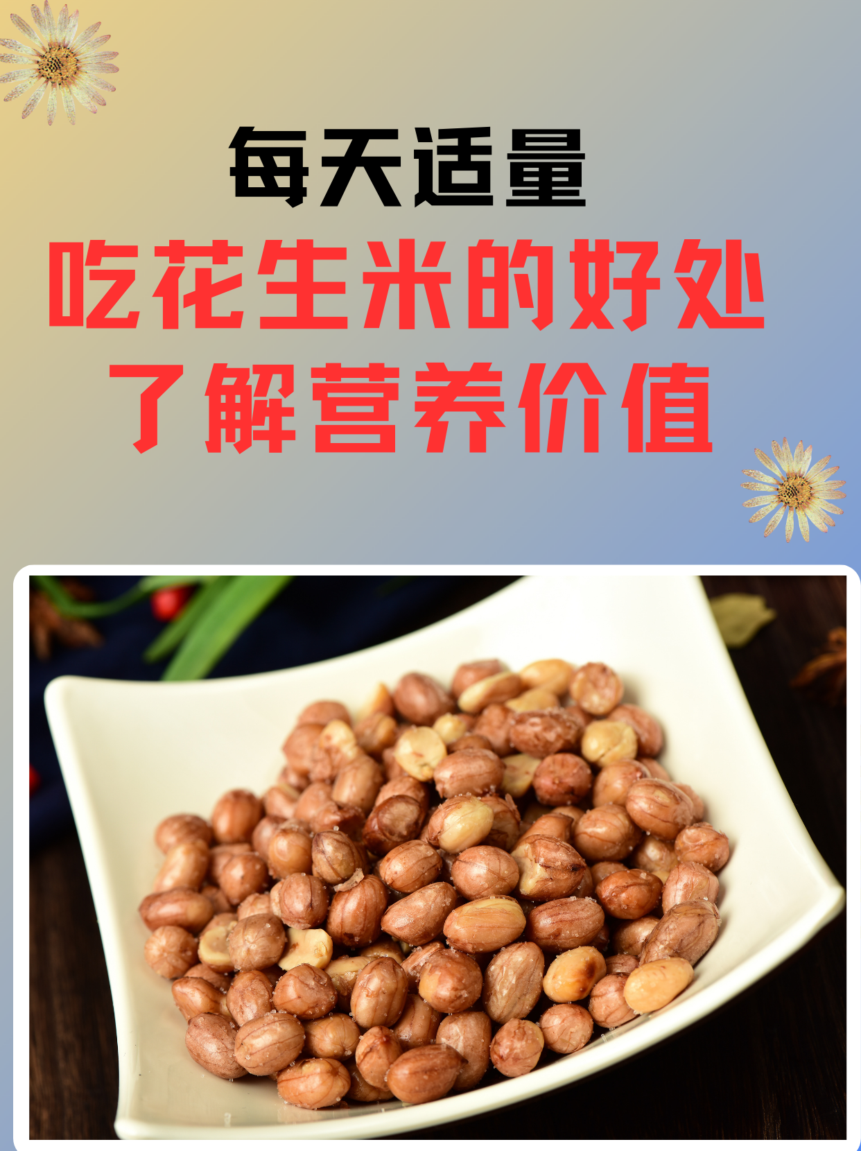 花生的营养和价值