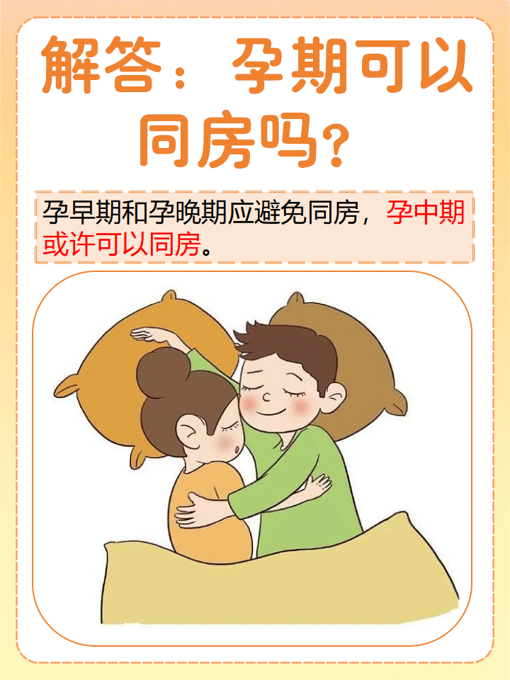 怀孕后多长时间可以同房