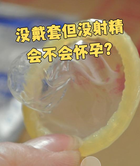 带避孕套会怀孕吗