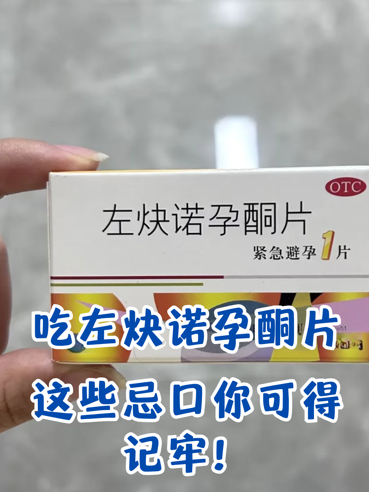 紧急避孕药同房后多久吃有效