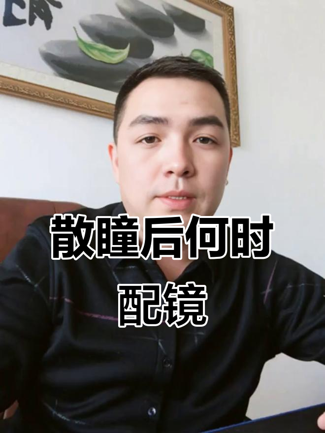 散瞳后多长时间能配镜..