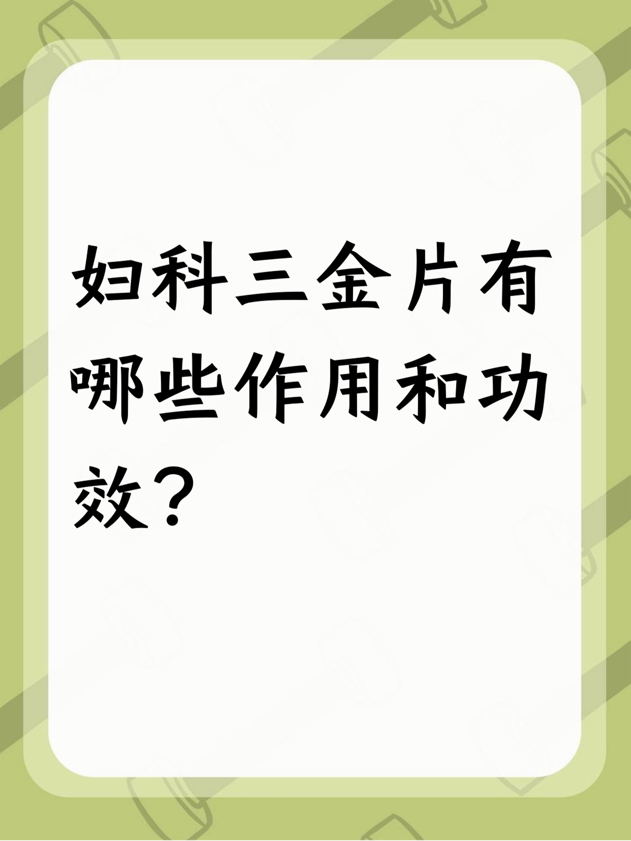 三金片有什么副作用