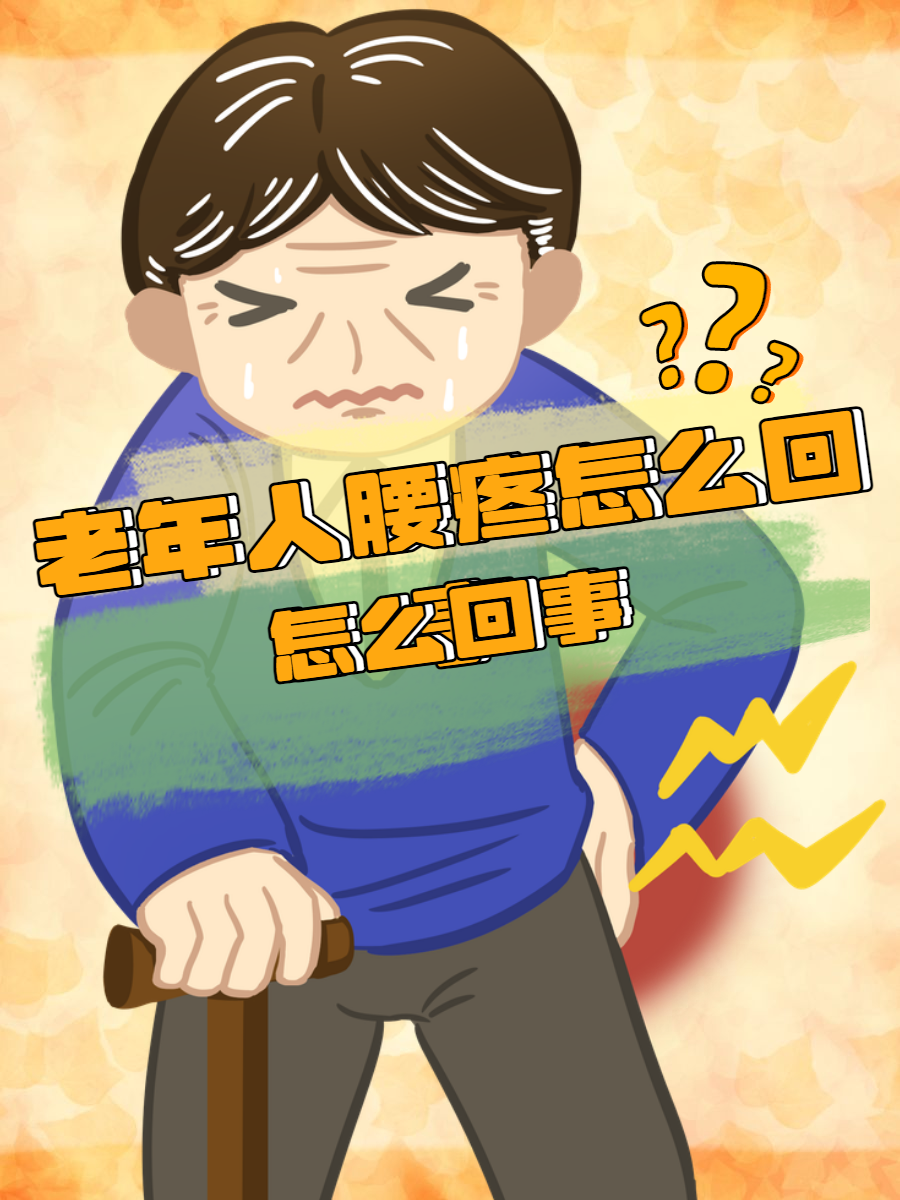 老年人腰疼腿疼挂什么科