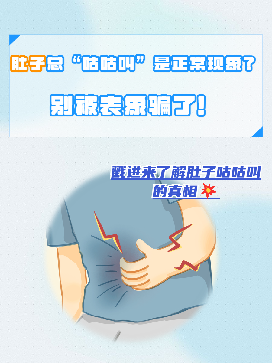 肚子咕咕叫是什么原因
