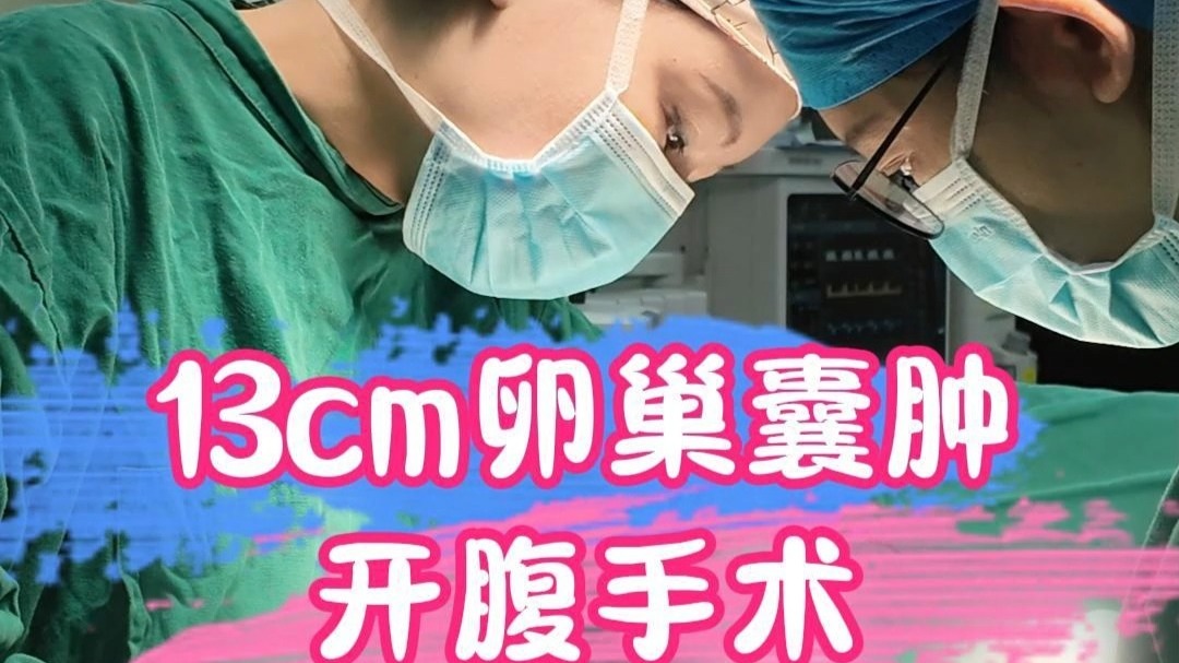 卵巢囊肿手术