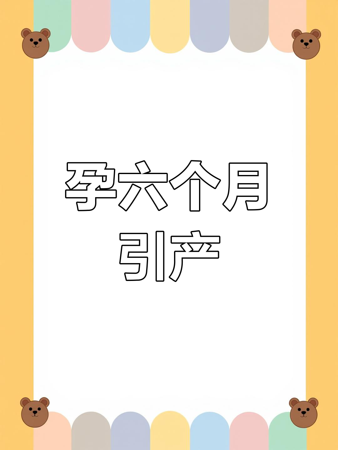 怀孕六个月能打掉孩子吗