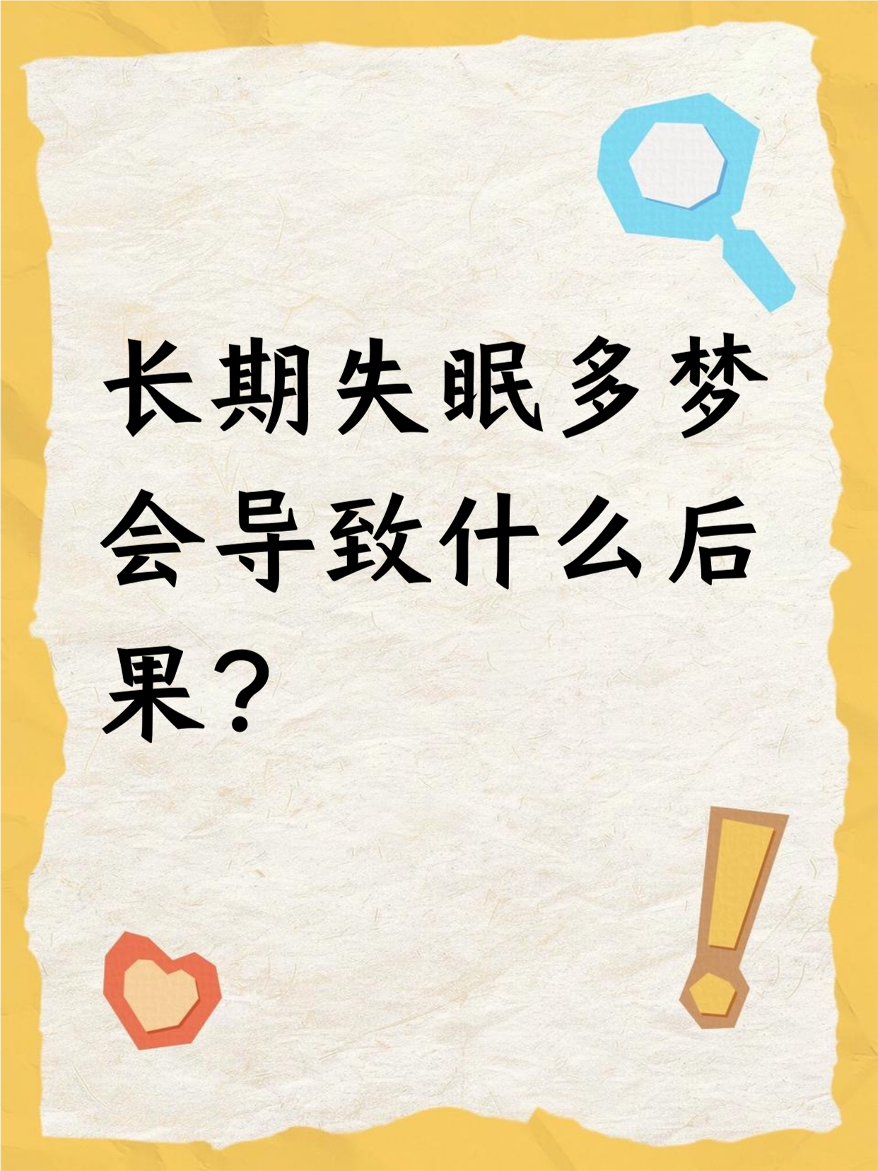 晚上老是做梦是什么原因?