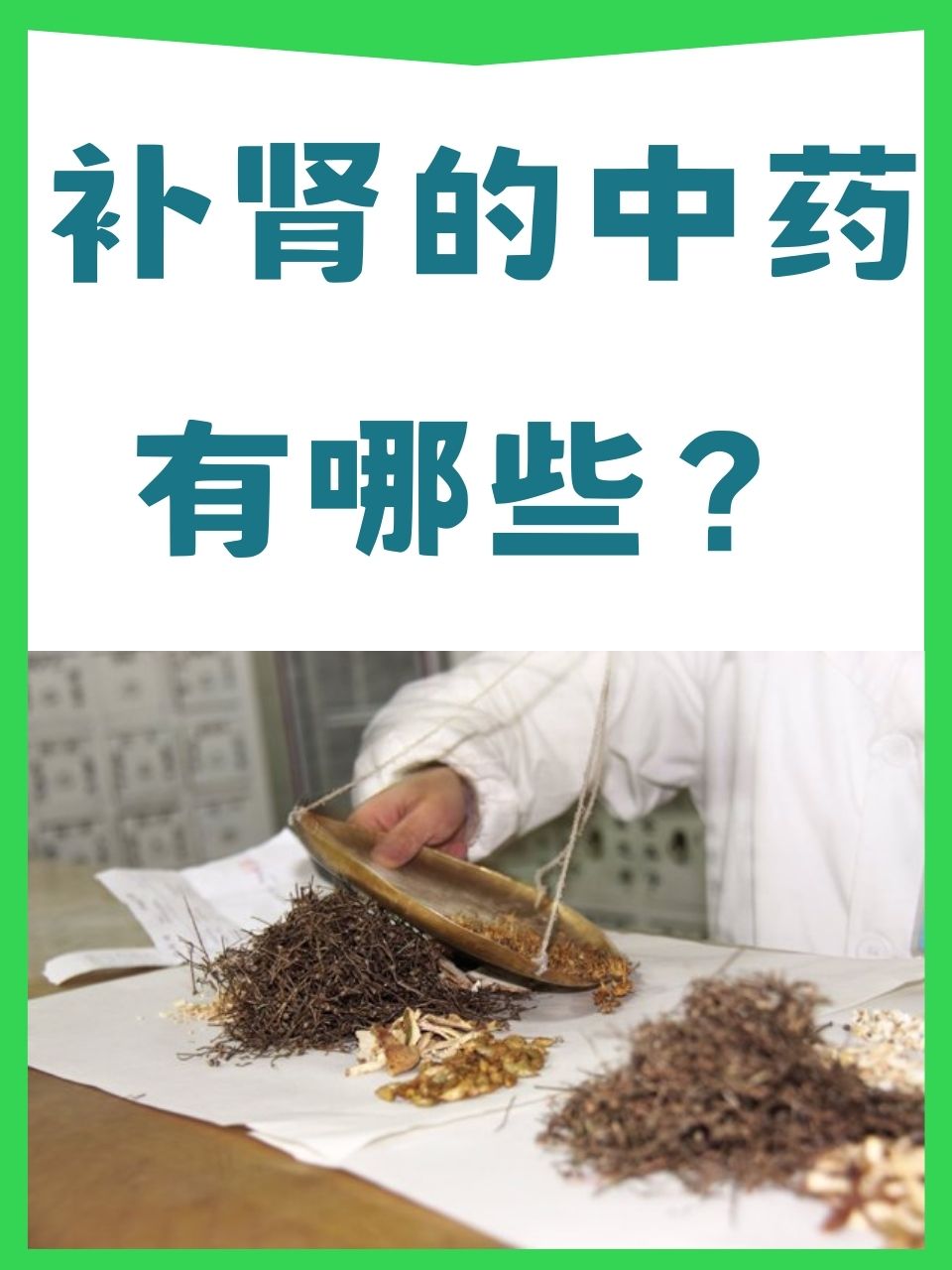 中医补肾方法