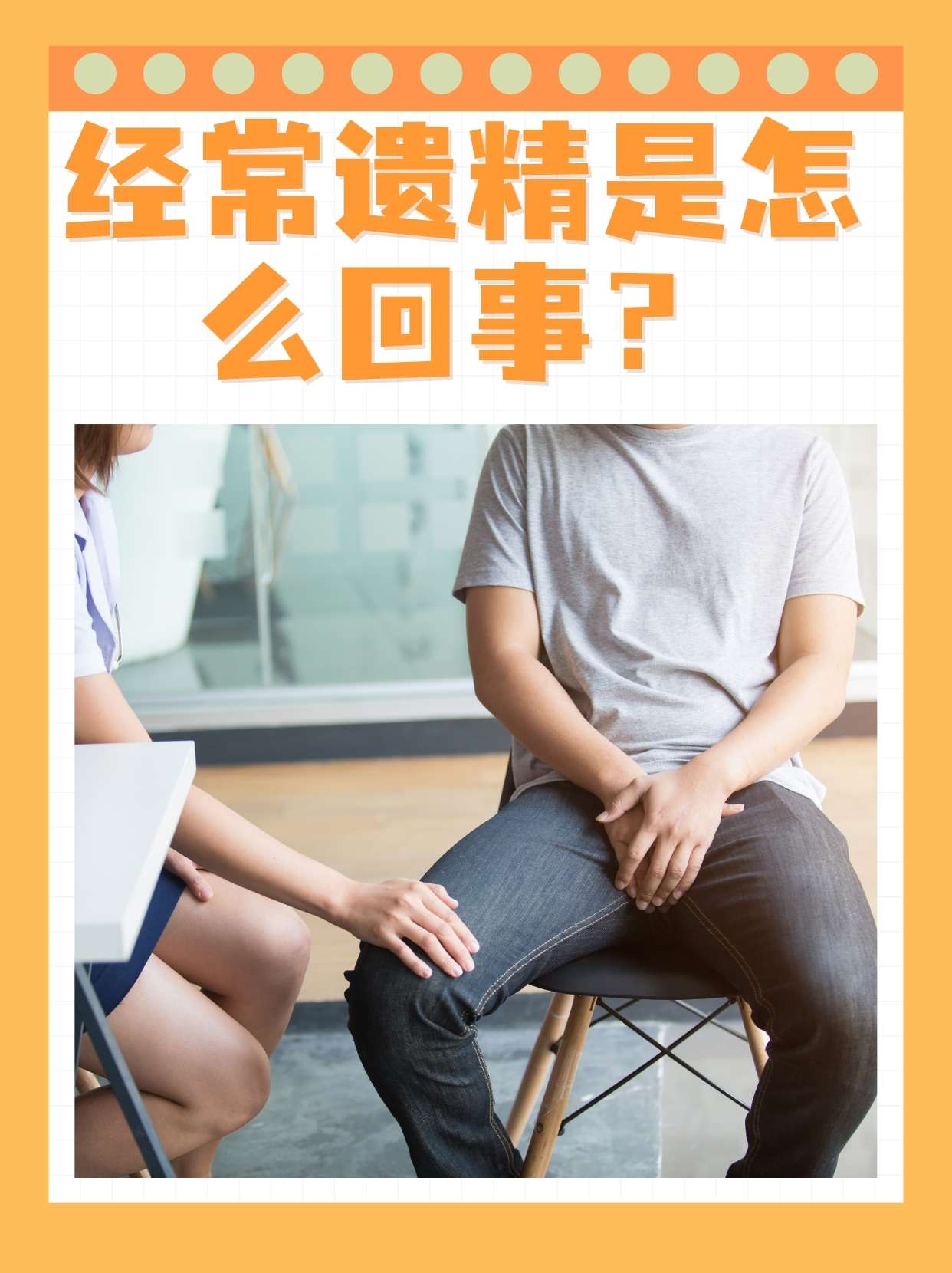 频繁遗精是什么原因引起