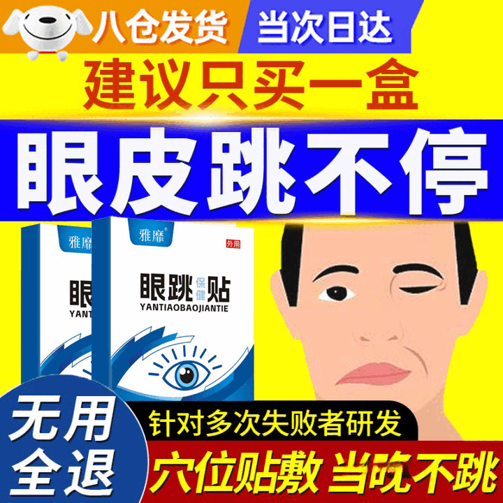 眼跳如何治疗