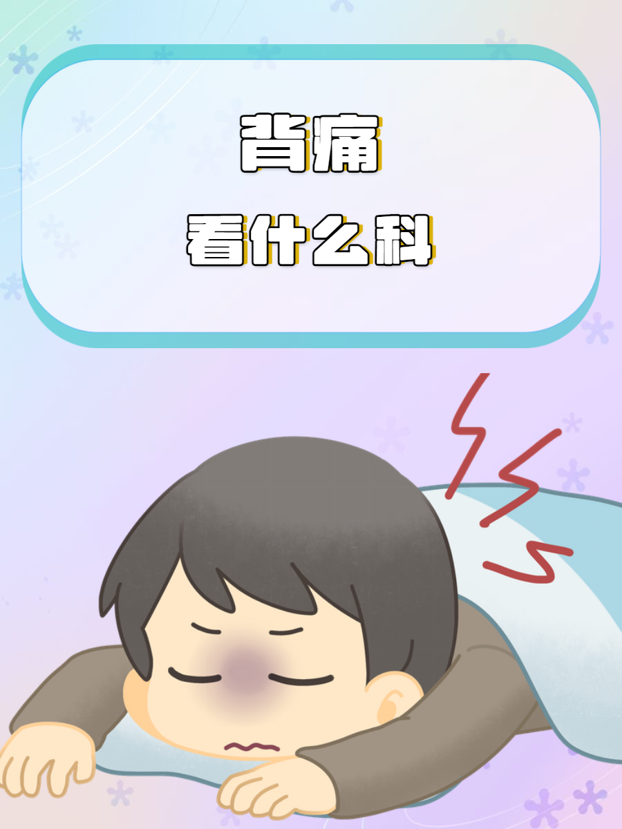 背部疼痛挂什么科室