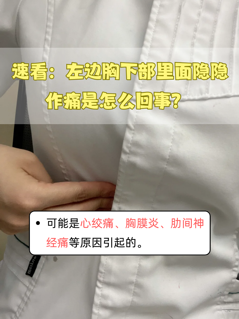 左胸一阵阵的刺痛,像针扎一样,是怎么回事