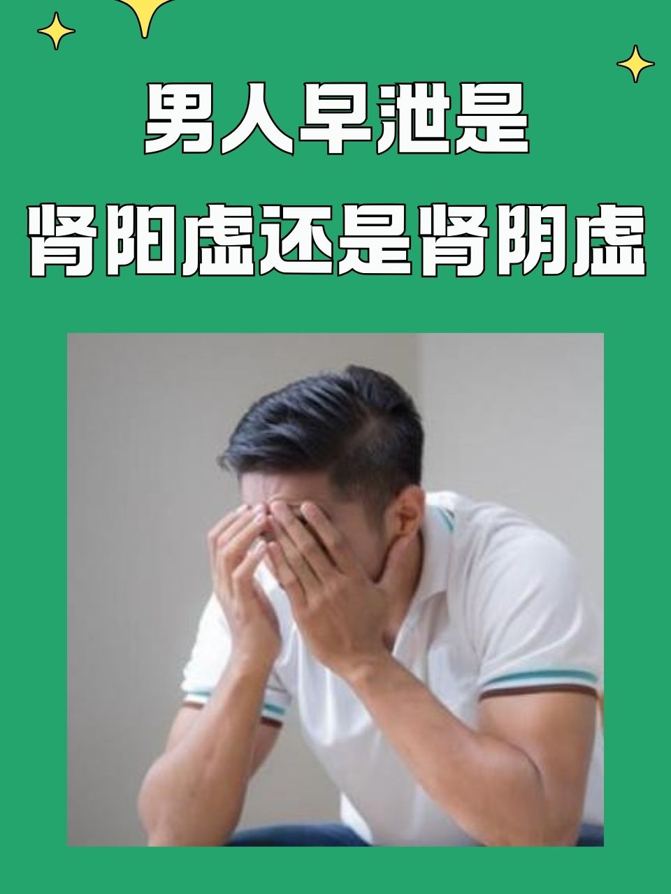 肾虚早泄的表现症状