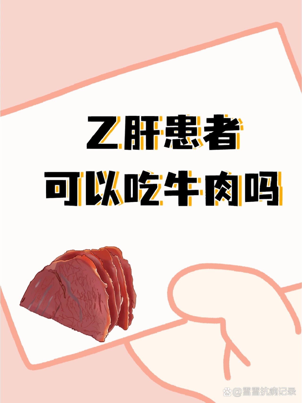 乙肝吃什么东西好呢?