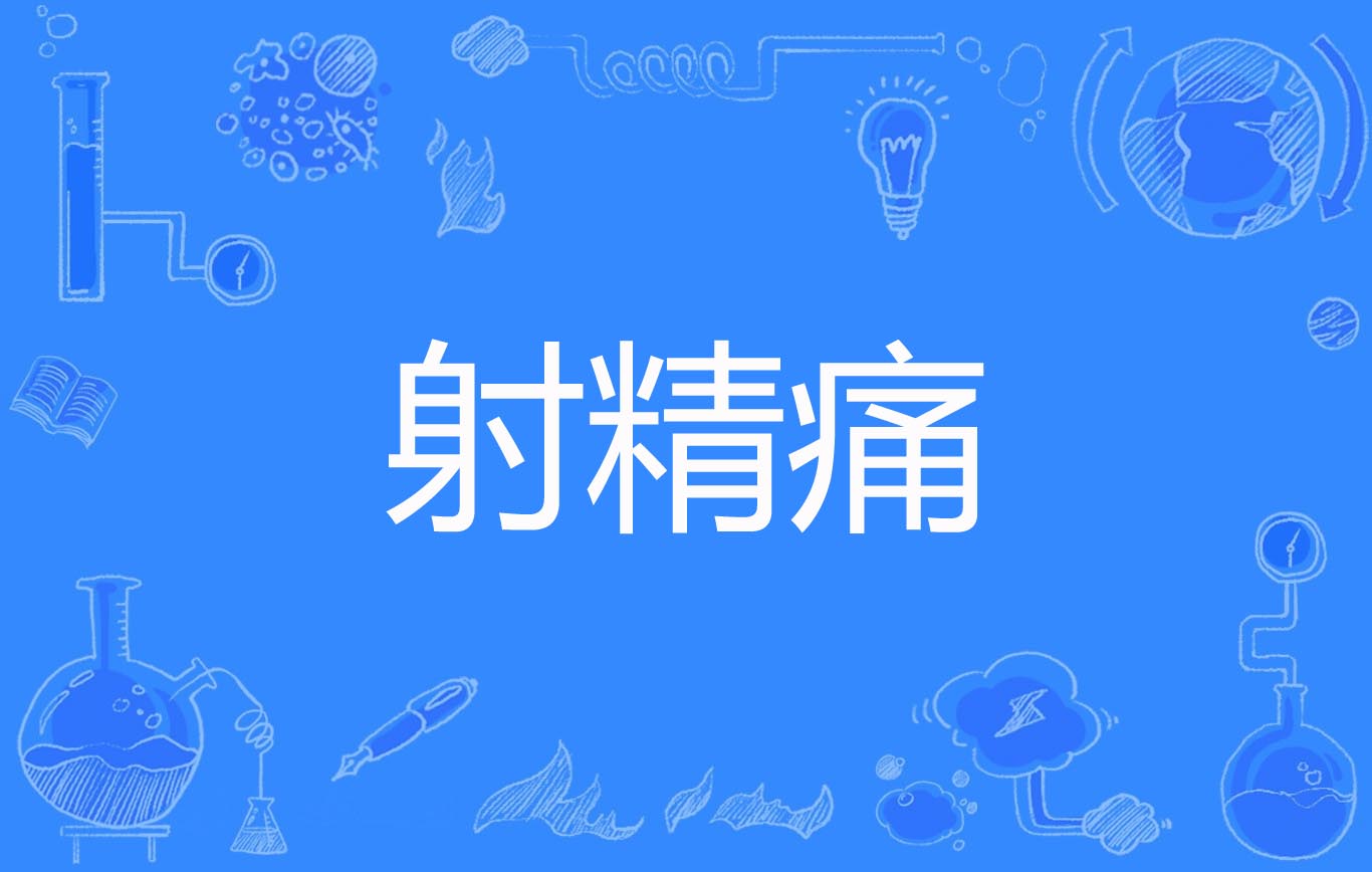 被男性射精时有什么感觉的吗?