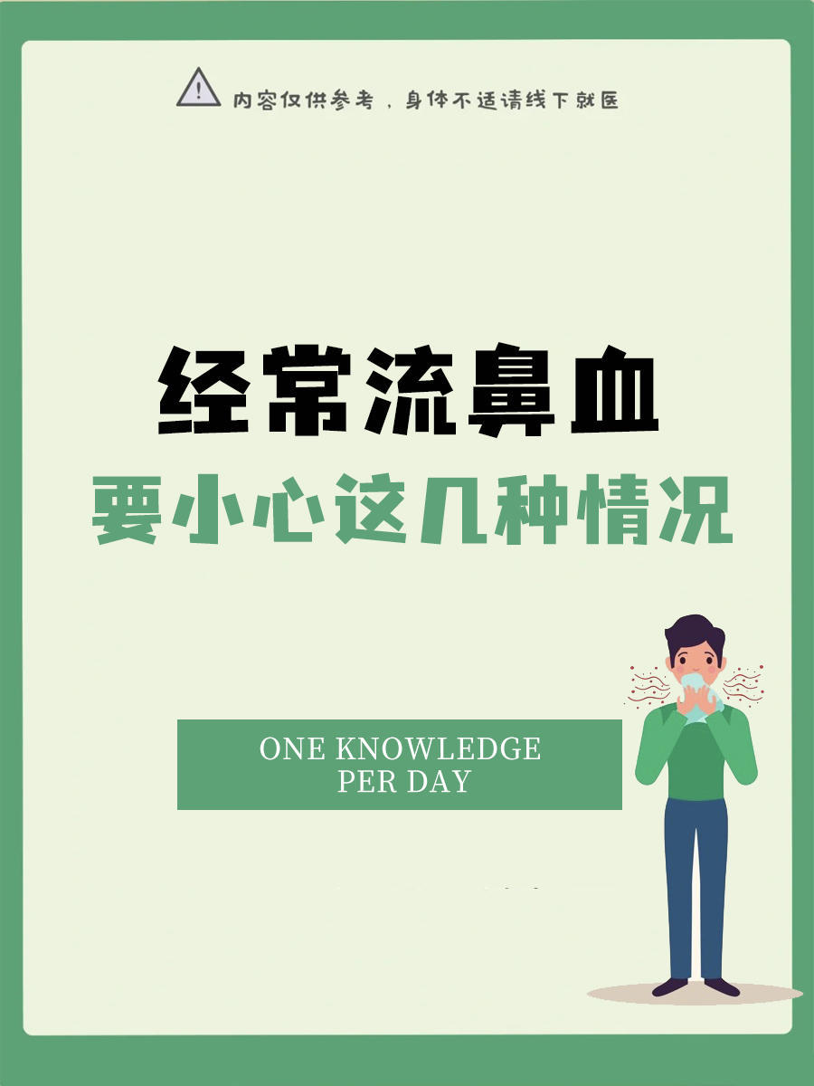 为什么经常流鼻血,是怎么回事.