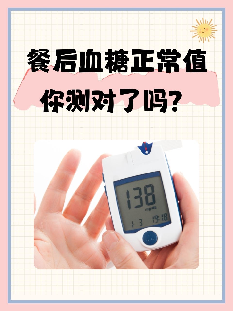 2型糖尿病餐后血糖值?