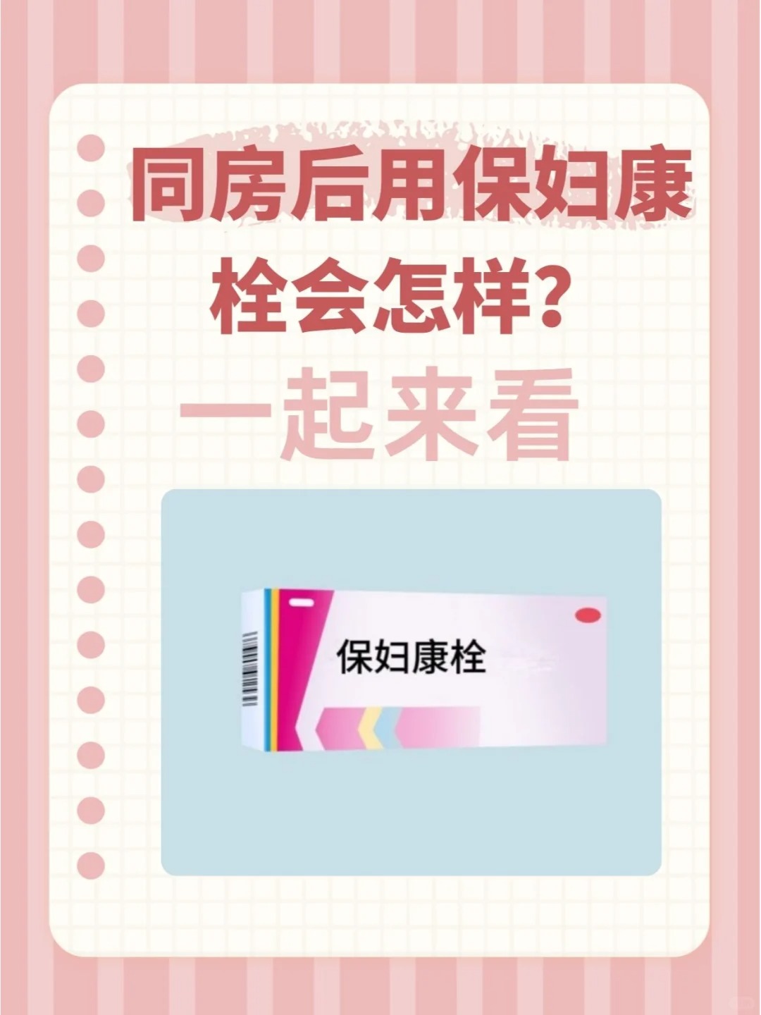 康妇消炎栓怎么使用