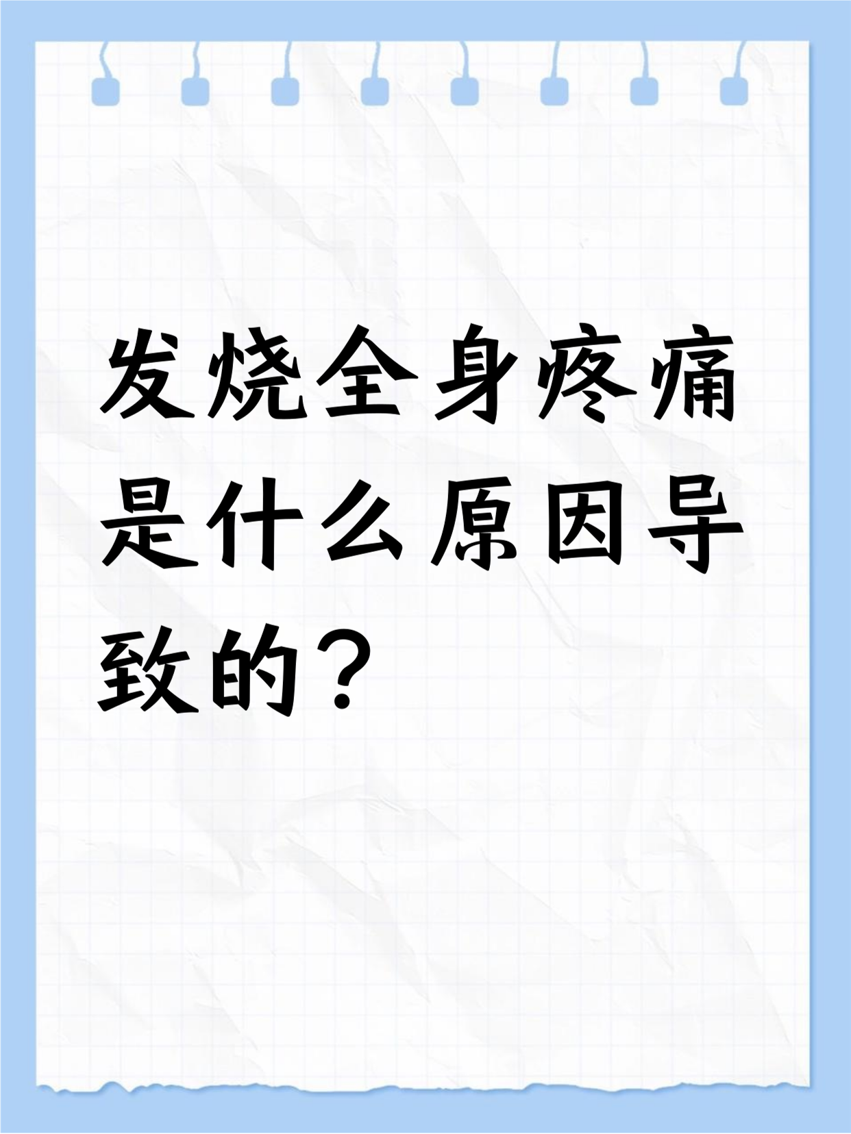 大人反复高烧是怎么回事?