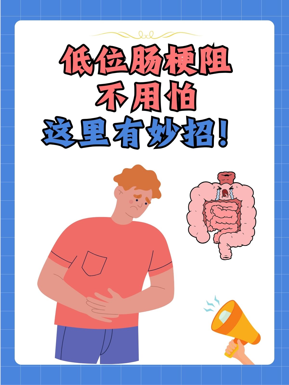 肠梗阻快速排气妙招