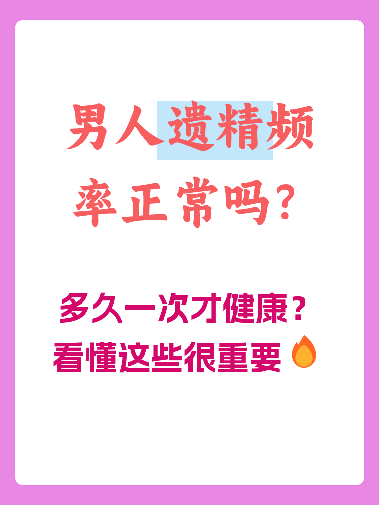 男人一次多久算正常