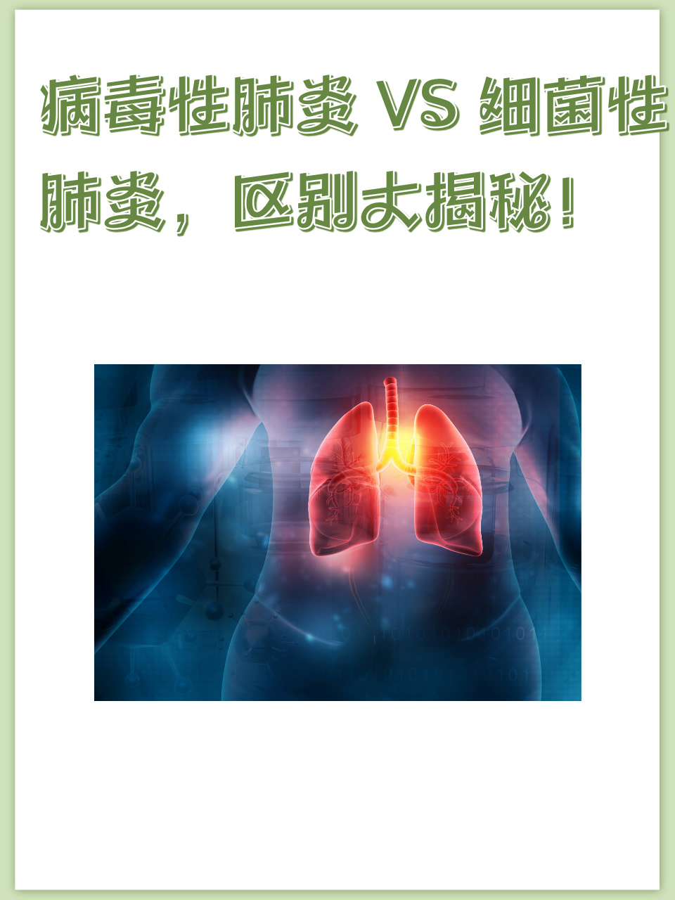 病毒性感冒和细菌性感冒区别