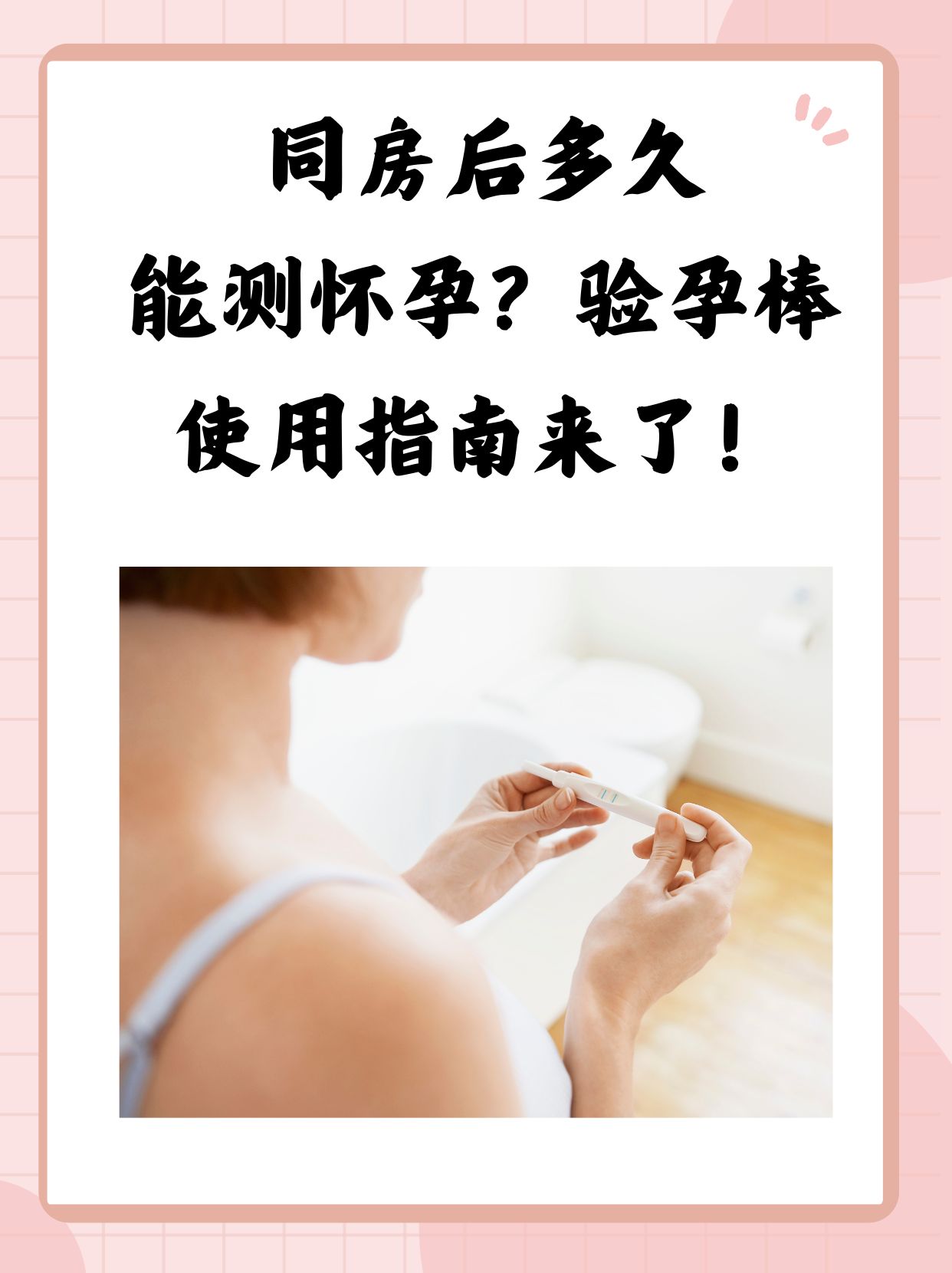 测孕棒准么
