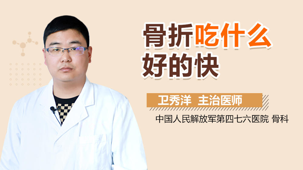粉碎性骨折吃哪些东西好的快
