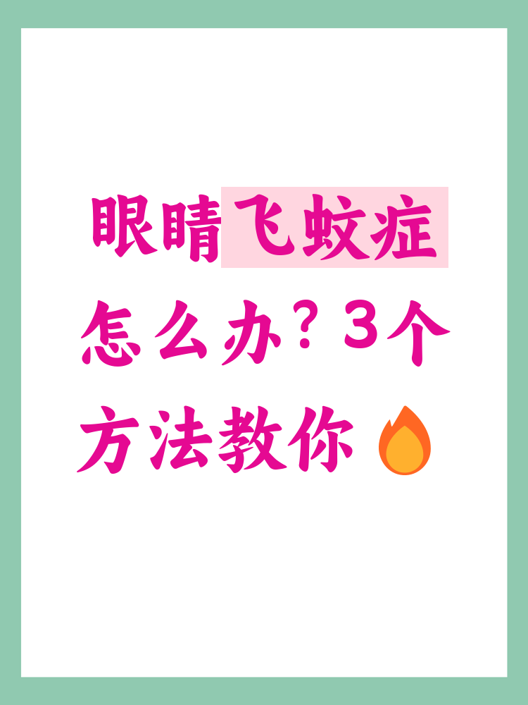 治疗眼睛飞蚊症的方法