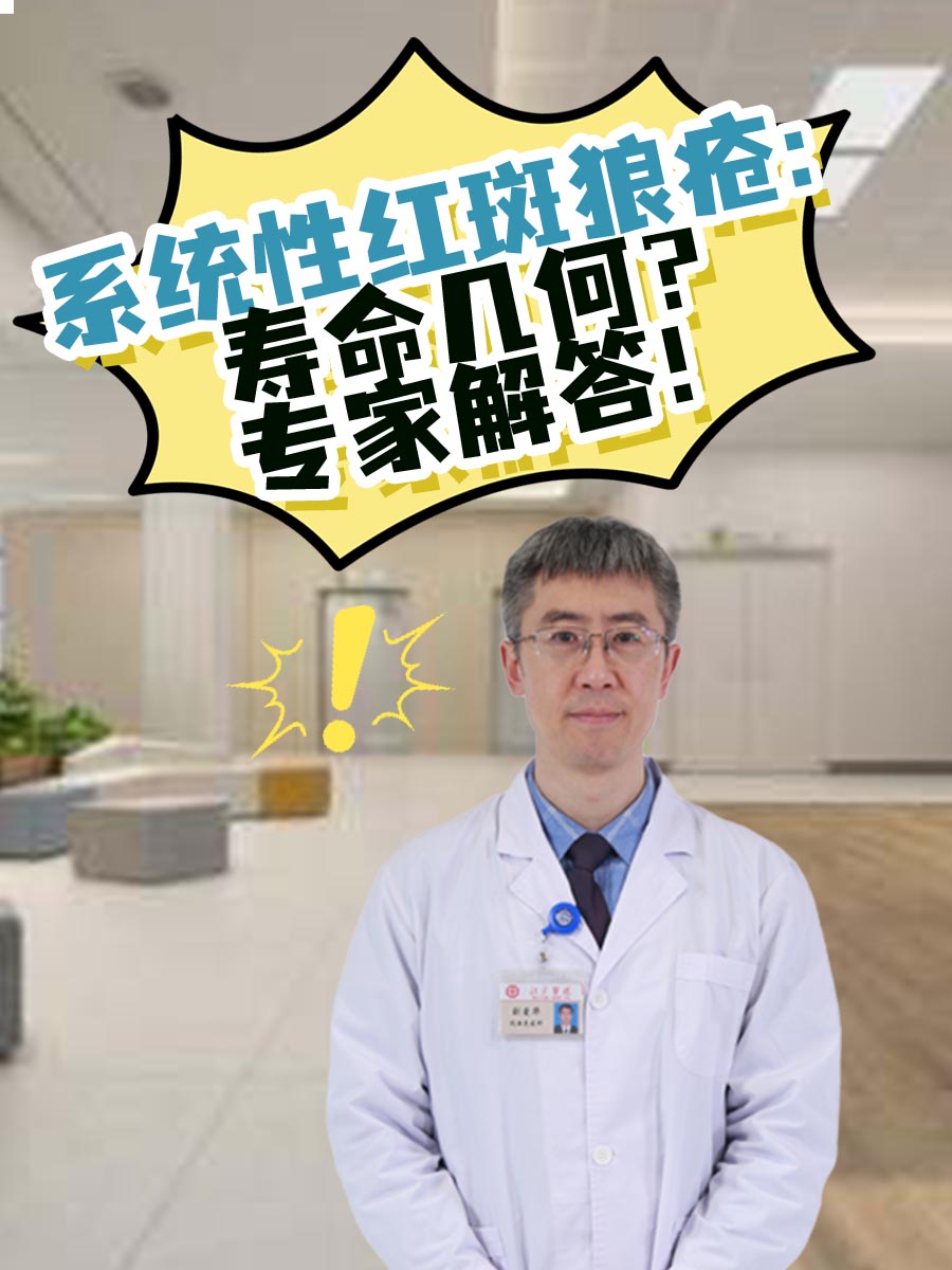 红斑狼疮究竟能活多久
