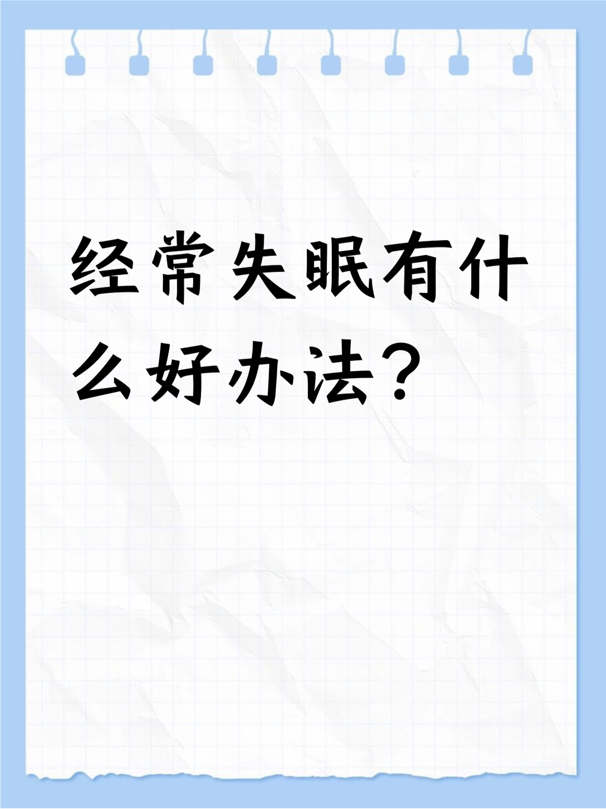 人失眠该怎么办
