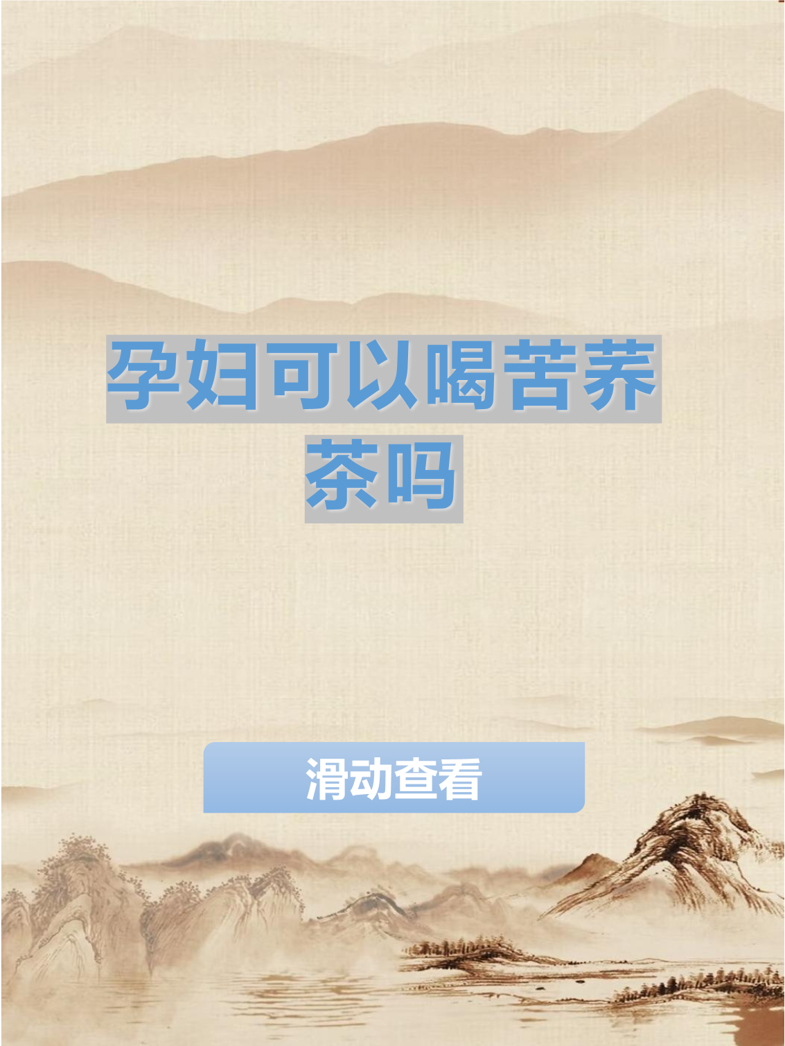 怀孕初期能喝茶叶吗