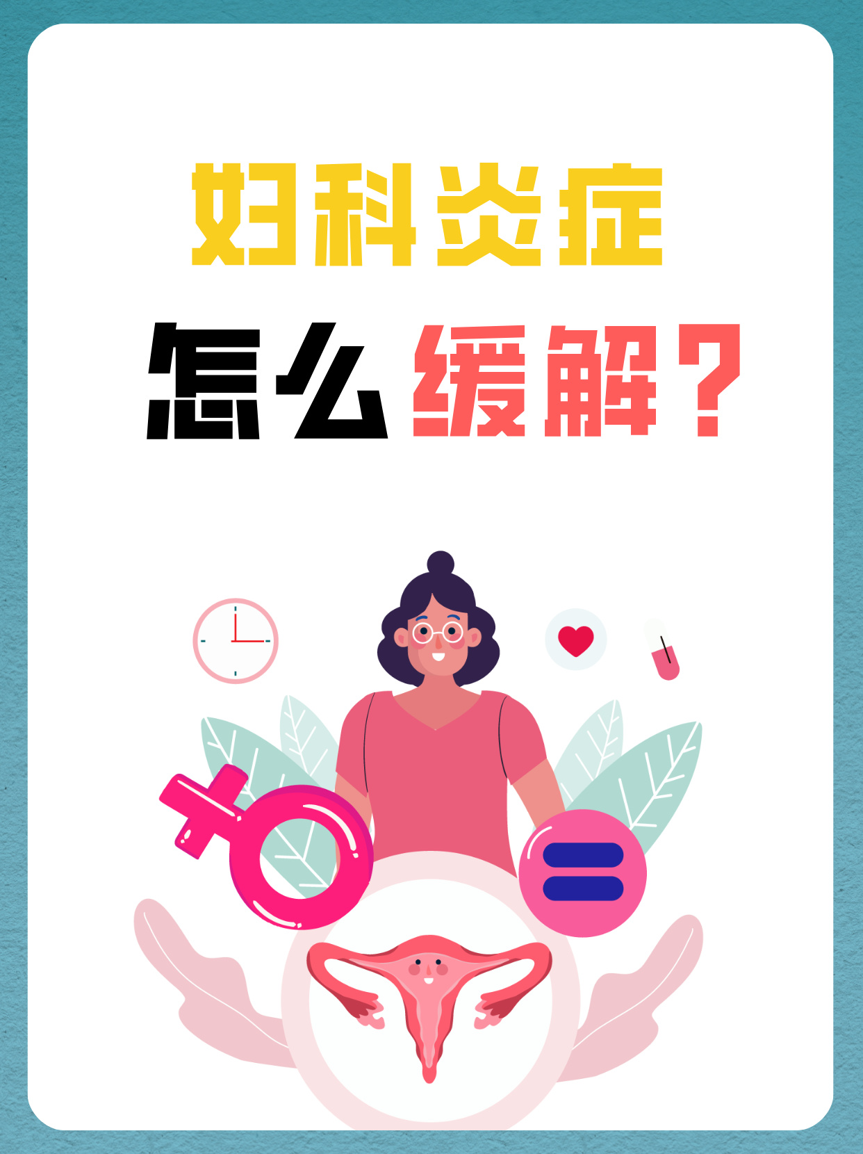 怎么预防妇科炎症